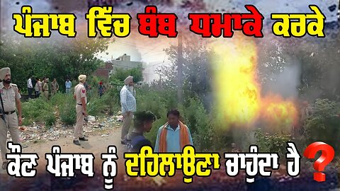 LIVE : 28-05-25 | ਪੰਜਾਬ ਵਿੱਚ ਬੰਬ ਧਮਾਕੇ ਕਰਕੇ ਕੌਣ ਪੰਜਾਬ ਨੂੰ ਦਹਿਲਾਉਣਾ ਚਾਹੁੰਦਾ ਹੈ ? CURRENT AFFAIRS