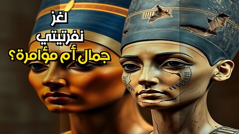 نفرتيتي: أكاذيب التماثيل تكشف صراع العرش!