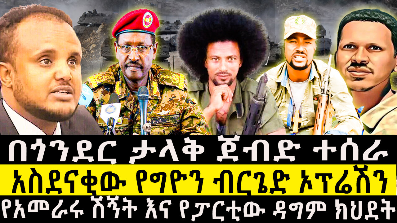 በጎንደር ታላቅ ጀብድ ተሰራ/አስደናቂው የግዮን ብርጌድ ኦፕሬሽን/የአመራሩ ሽኝት እና የፓርቲው ዳግም ክህደት