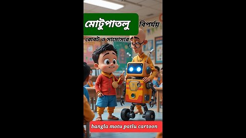 মোটু পাতলু রোবট ও সামোসার বিপর্যয়! |Motlu Patlu Style Funny Robot Cartoon