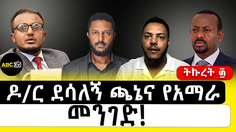 ዶ/ር ደሳለኝ ጫኔና የአማራ መንገድ!||ትኩረት ፴