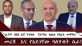 ኢትዮ 360 እጅ የገባው የአማራ ክልል የዘረፋ መዋቅር መረጃ እና የአደገኛው ባለሃብት ሴራ ! August 19/2025