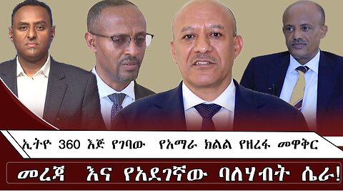 ኢትዮ 360 እጅ የገባው የአማራ ክልል የዘረፋ መዋቅር መረጃ እና የአደገኛው ባለሃብት ሴራ ! August 19/2025