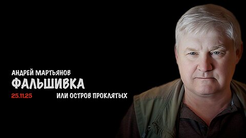 Фальшивка или остров проклятых | Андрей Мартьянов