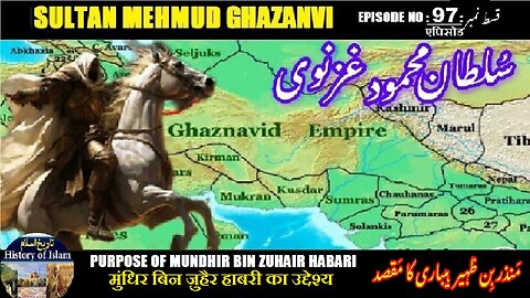 Sultan Mehmud Ghazanvi Episode-97 Manzir bin Zuhair मंज़िर बिन ज़ुहैर منذر بن ظہیر ہباری کا مقصد