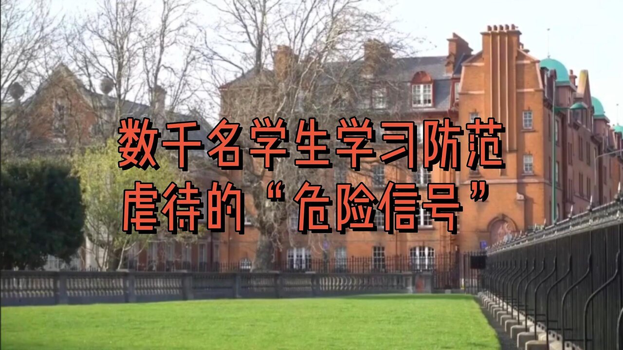 数千名学生学习防范虐待的“危险信号”