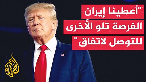 ترمب_ طلبت من إيران إبرام صفقة ولكن بغض النظر عن مدى محاولتهم ومدى اقترابهم لم يتمكنوا من إنجازها