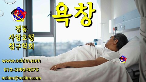 욕창 원인과 치료방법 - 사암오행침, 사암침법, 오행침, 정통사암침