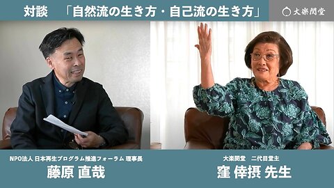 健康立国対談第69回｜自然流の生き方・自己流の生き方｜窪倖摂さん・藤原直哉理事長