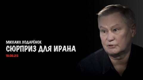 Сюрприз для Ирана | Михаил Ходарёнок