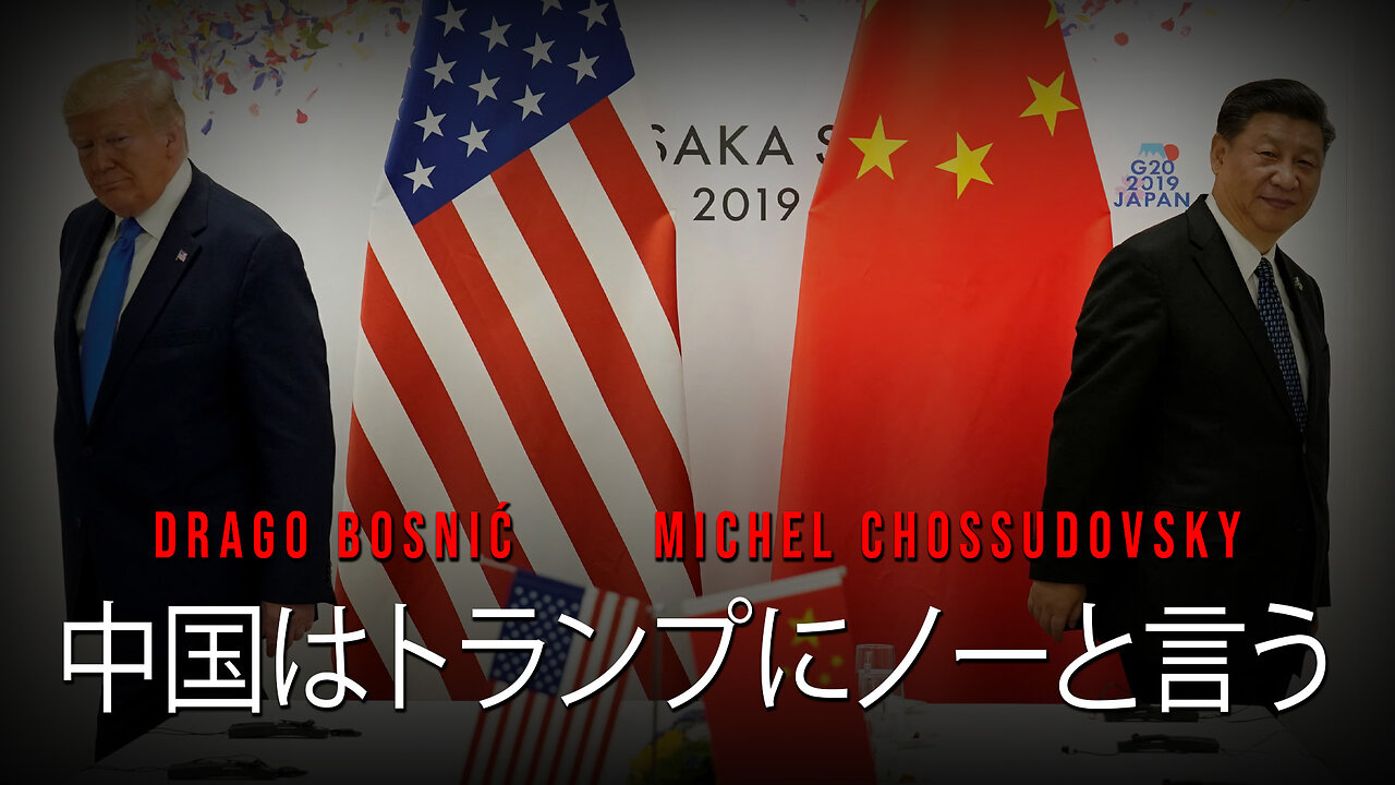 中国はトランプにノーと言う - DRAGO BOSNIĆ & MICHEL CHOSSUDOVSKY