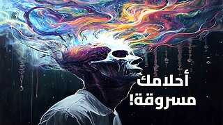 سر الوعي الجمعي: هل أحلامنا ملكنا حقاً أم أننا نتشارك نفس الكابوس؟