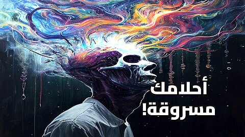 سر الوعي الجمعي: هل أحلامنا ملكنا حقاً أم أننا نتشارك نفس الكابوس؟