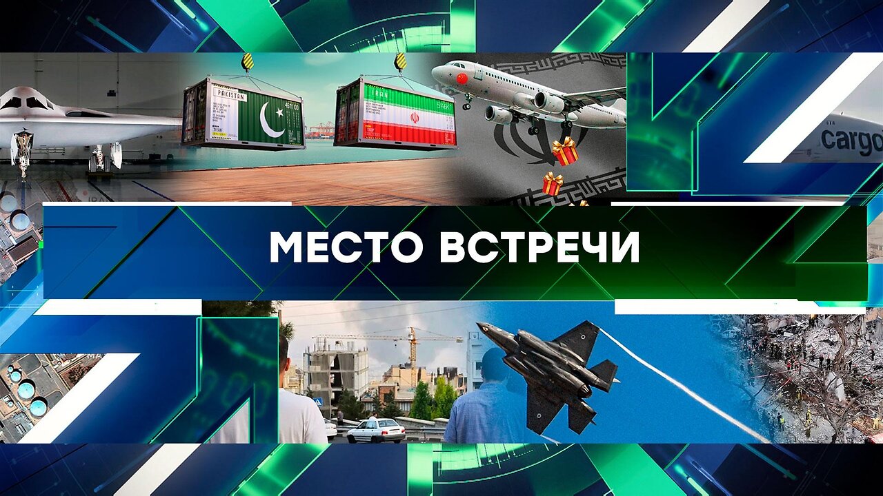 «Место встречи». Выпуск от 20 июня 2025 года