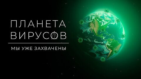 Планета ВИРУСОВ☣️