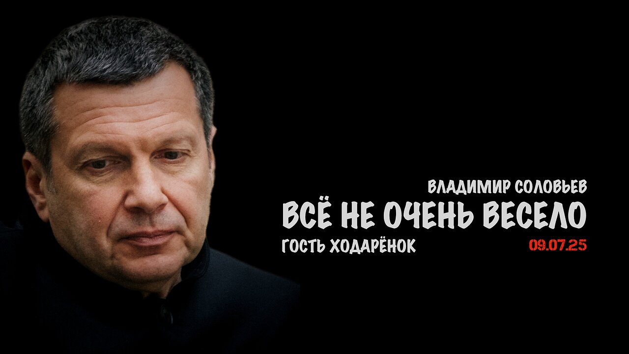 Всё не очень весело | Владимир Соловьев