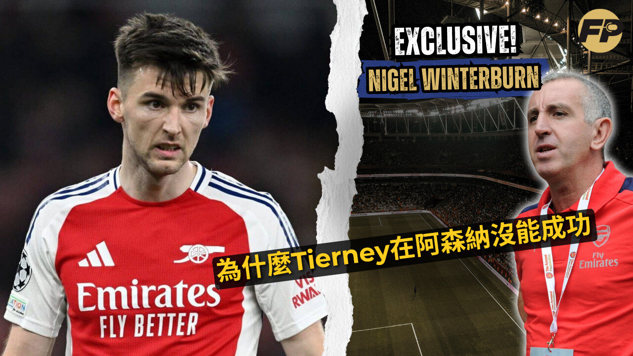 奈傑·溫特伯恩：為什麼基蘭·提爾尼在阿森納沒有成功