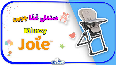 صندلی غذا جویی | Joie مدل mimzy