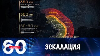 60 минут. Запад пытается перенести войну на российскую территорию