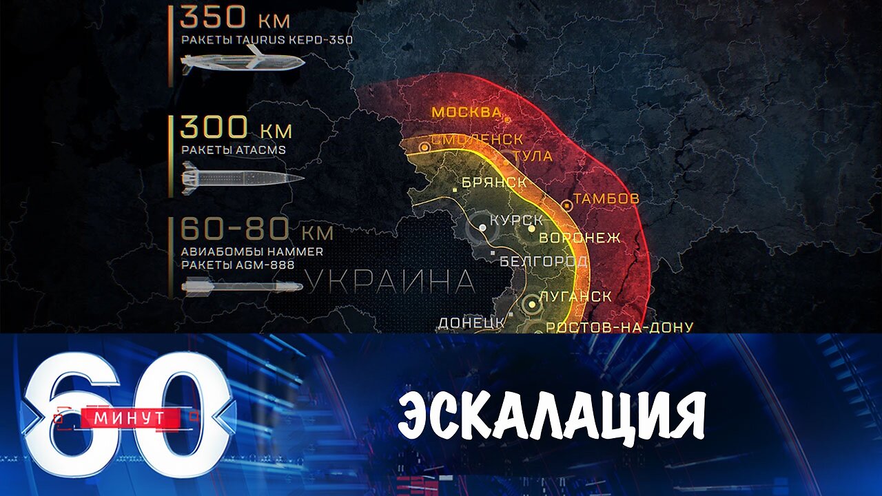 60 минут. Запад пытается перенести войну на российскую территорию