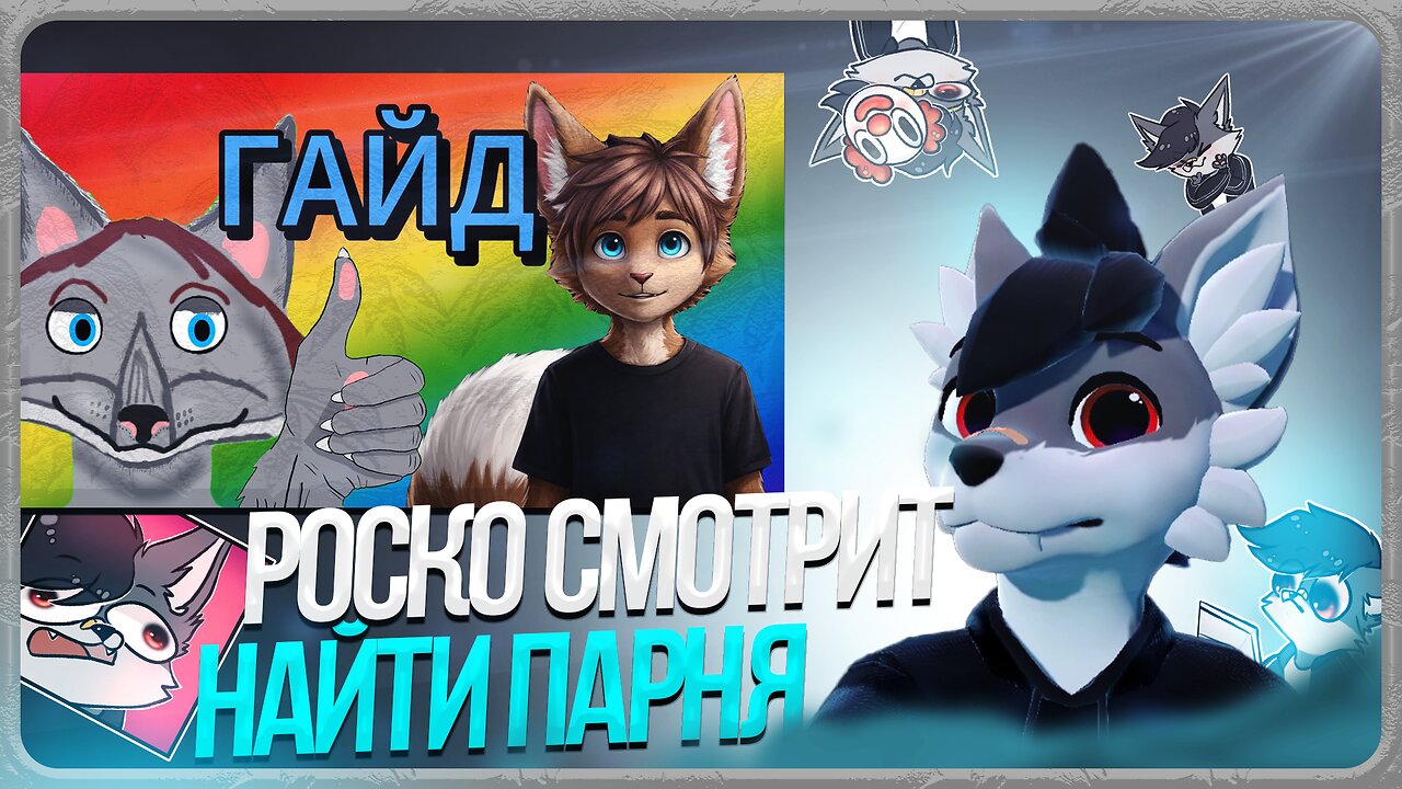 🐺 Роско смотрит ТРАФЭ - гайд как найти фурри парня