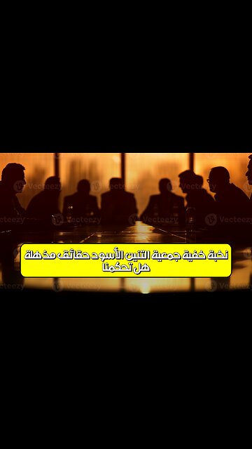 هل تحكمنا نخبة خفية؟ جمعية التنين الأسود: حقائق مُذهلة! #تاريخ #غموض #نخبة