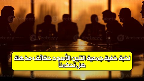هل تحكمنا نخبة خفية؟ جمعية التنين الأسود: حقائق مُذهلة! #تاريخ #غموض #نخبة