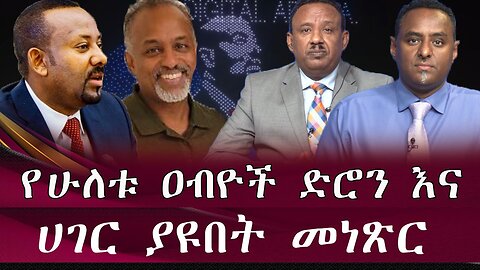 የሁለቱ ዐብዮች ድሮን እና ሀገር ያዩበት መነጽር! July 5th 2025