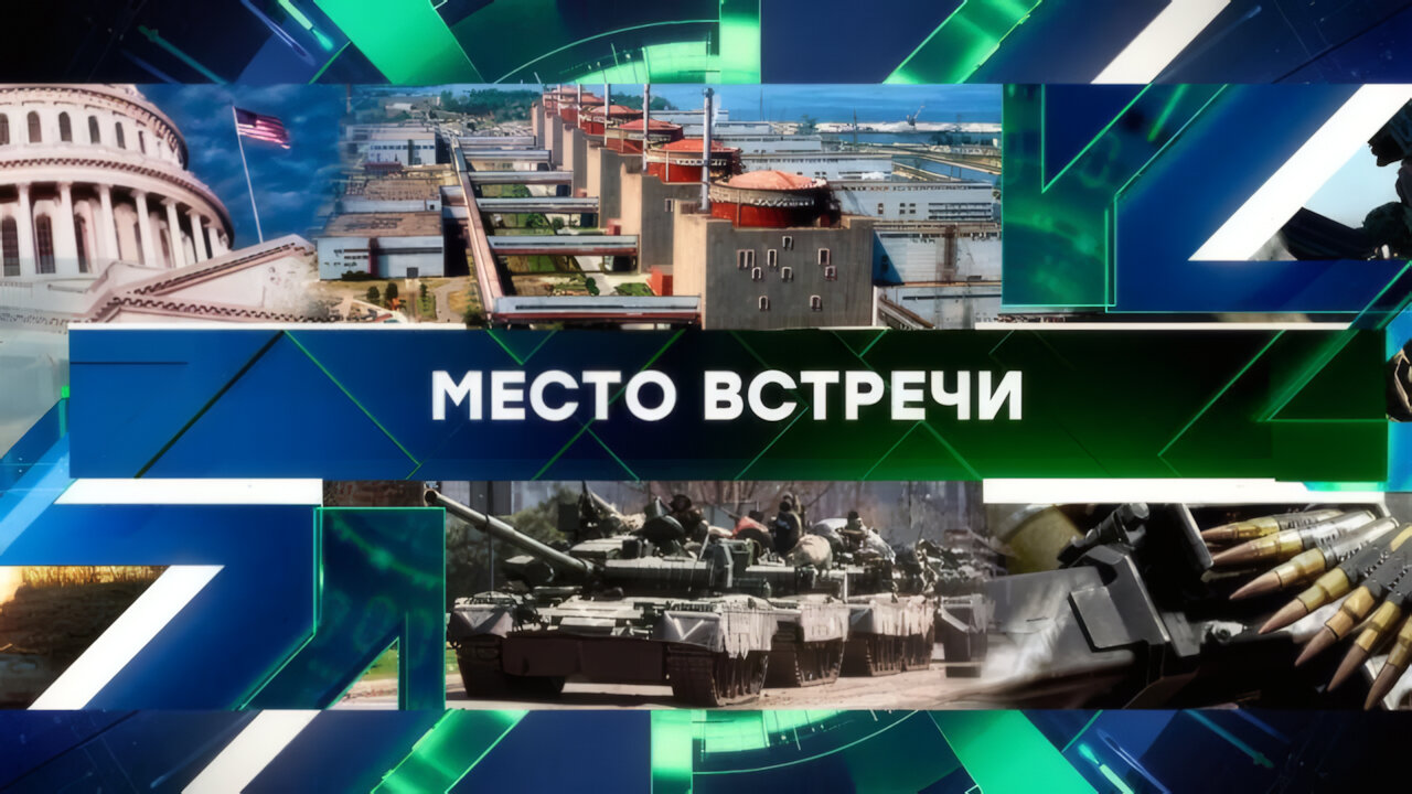 «Место встречи». Выпуск от 15 мая 2025 года