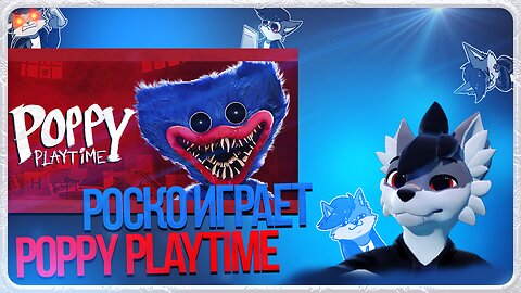 🐺 Роско играет в Poppy Playtime | ЧАСТЬ 1