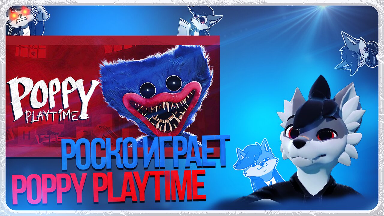 🐺 Роско играет в Poppy Playtime | ЧАСТЬ 1