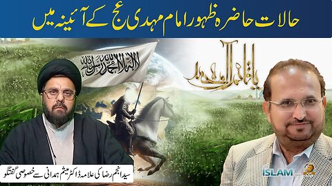 تجزیہ انجم رضا کے ساتھ. موضوع: حالات حاضرہ ظہور امام مہدی عج کے آئینہ میں