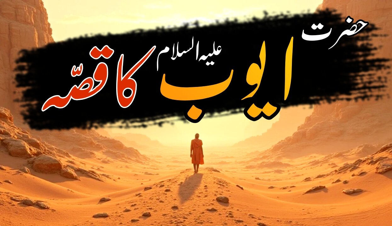 Hazrat Ayub Ka Waqia | Story Of Prophet Ayub in Urdu | Quranic Stories in Urdu