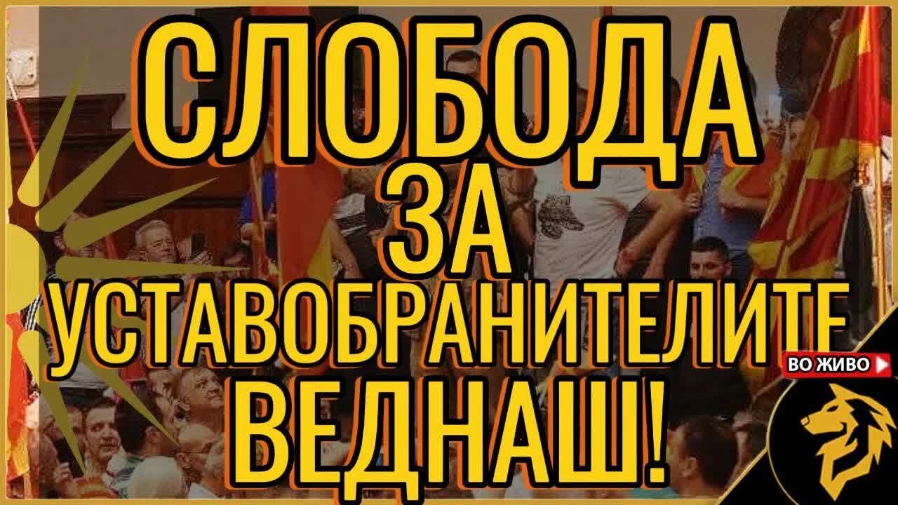 Слобода за уставобранителите ВЕДНАШ