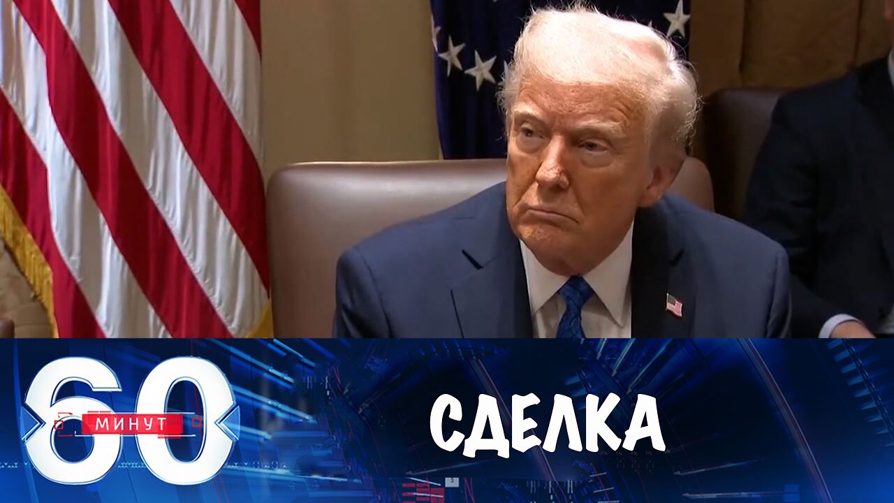 60 минут. Детали российско-американской сделки