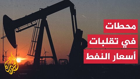 محطات تاريخية في تقلبات أسعار النفط