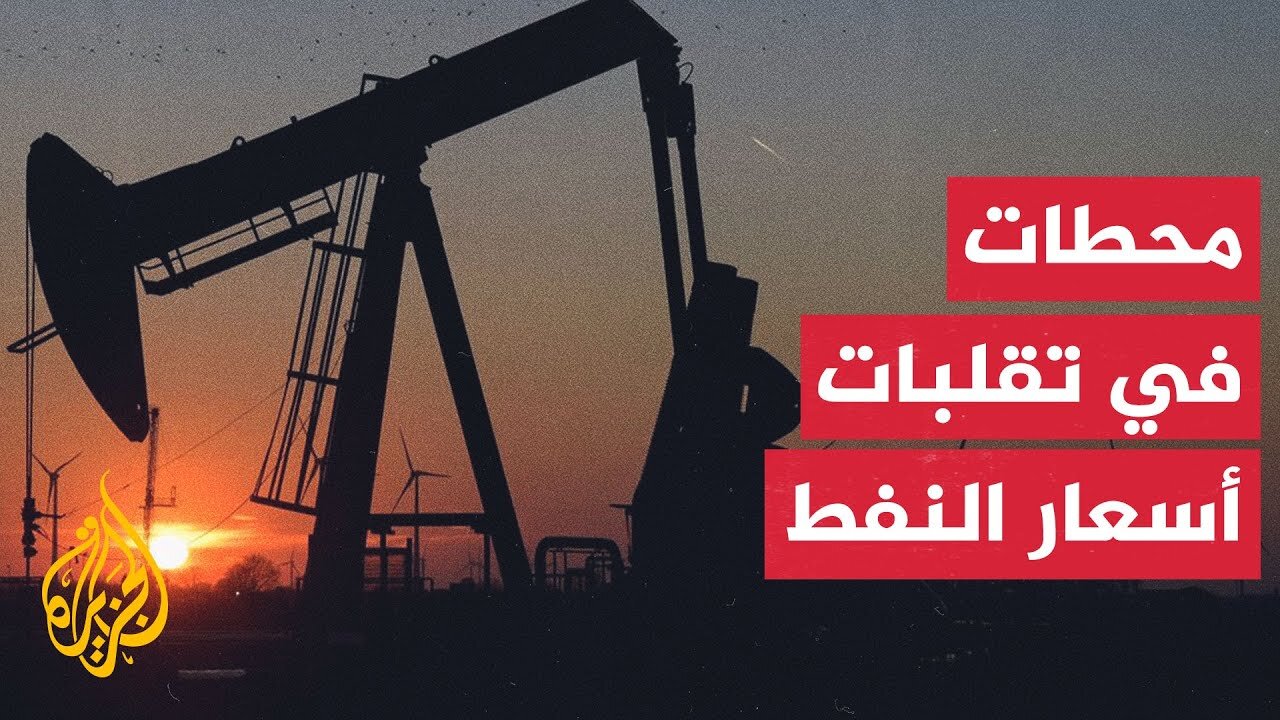 محطات تاريخية في تقلبات أسعار النفط
