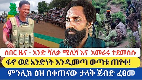 ሰበር ዜና - አንድ ሻለቃ ሚሊሻ እና አመራሩ ተደመሰሱ | ፋኖ ወደ አንድነት እንዲመጣ ወጣቱ ጠየቀ | ምንሊክ ዕዝ በቀጠናው ታላቅ ጀብድ ፈፀመ