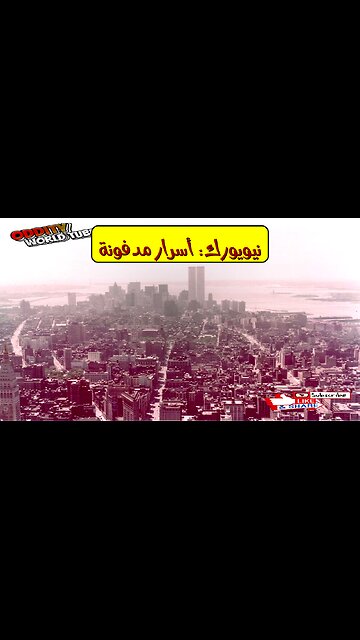 نيويورك: خفايا المدينة الصادمة | أسرار لم تُكشف #نيويورك #أسرار_المدينة #خفايا