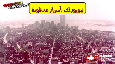 نيويورك: خفايا المدينة الصادمة | أسرار لم تُكشف #نيويورك #أسرار_المدينة #خفايا