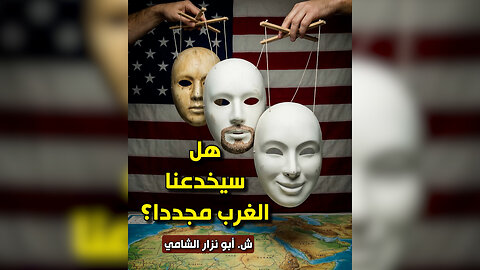 هل سيخدعنا الغرب مجددا؟