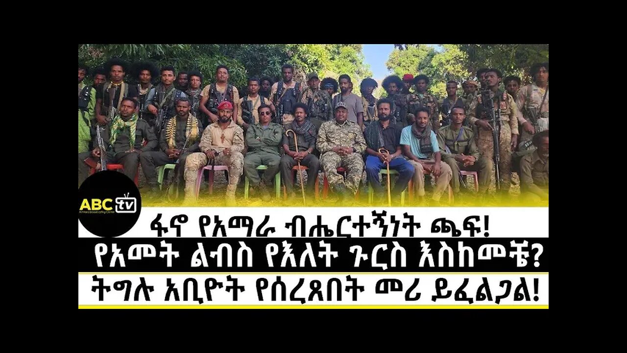 ፋኖ የአማራ ብሄርተኝነት ጫፍ! | የአመት ልብስ የእለት ጉርስ እስከመቼ? | ትግሉ አቢዮት የሰረጸበት መሪ ይፈልጋል! | ABC Tv