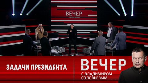 Вечер с Владимиром Соловьевым. Путин поставил задачи