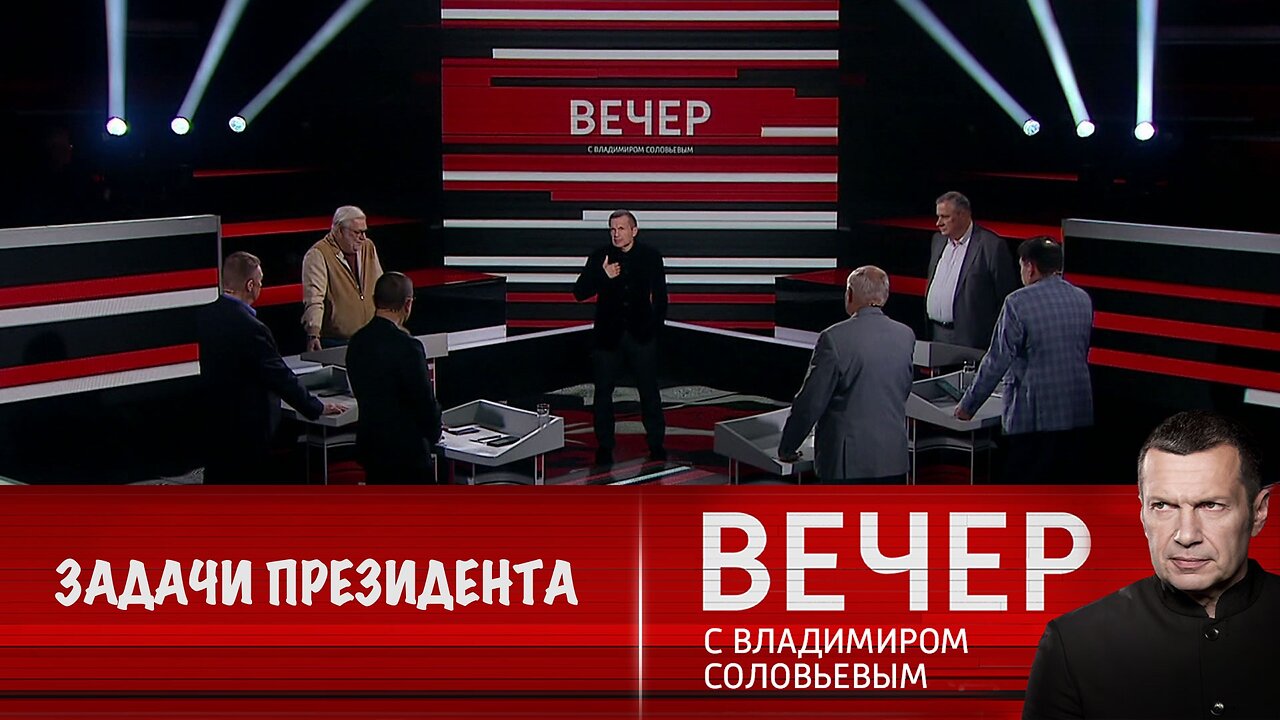 Вечер с Владимиром Соловьевым. Путин поставил задачи