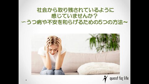 社会から取り残されているように感じていませんか？