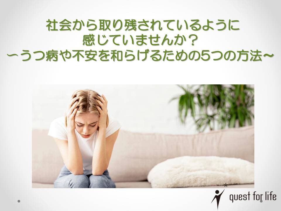 社会から取り残されているように感じていませんか？
