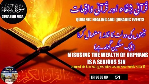 Misusing the wealth of orphans is a serious sin | یتیموں کے مال کا ناجائز استعمال کرنا سخت گناہ ہے
