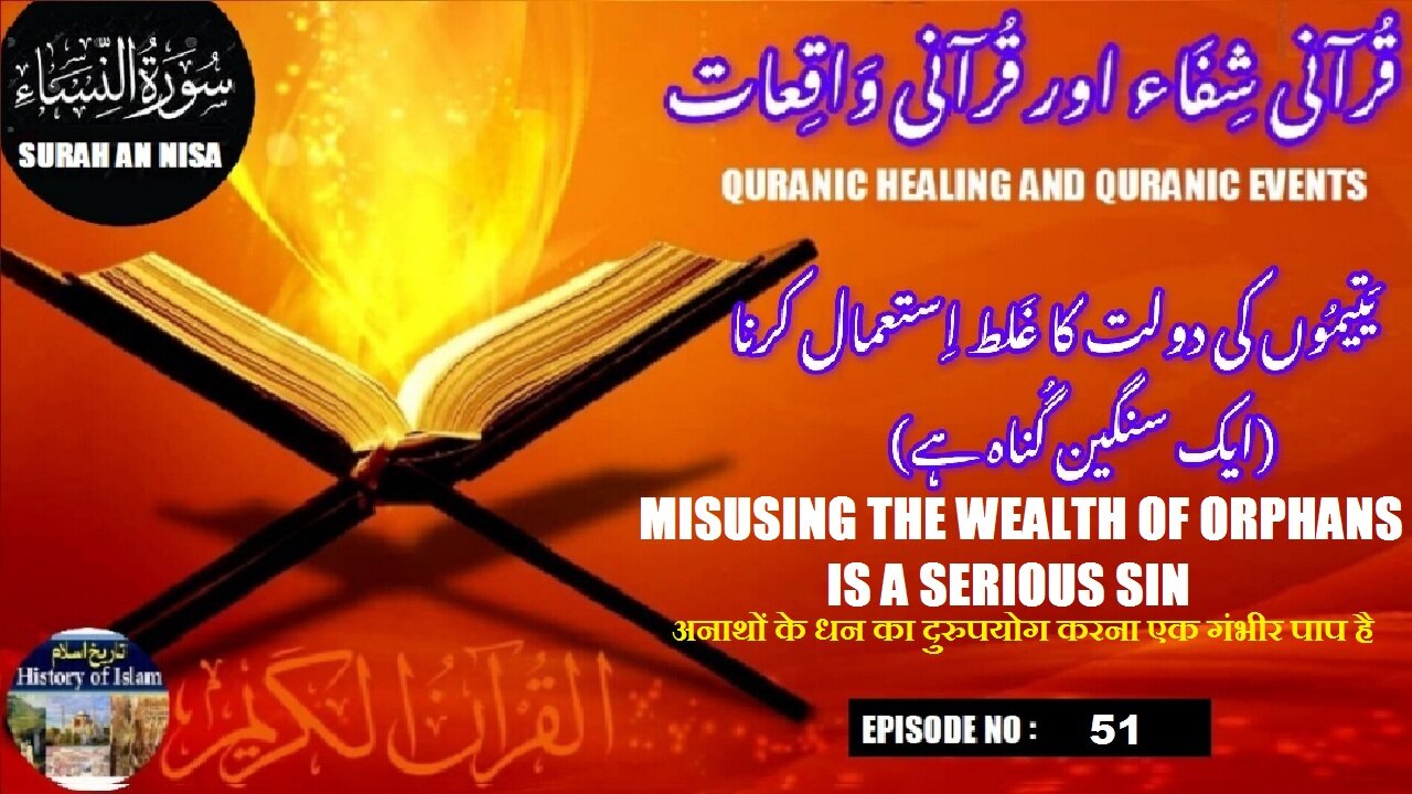 Misusing the wealth of orphans is a serious sin | یتیموں کے مال کا ناجائز استعمال کرنا سخت گناہ ہے
