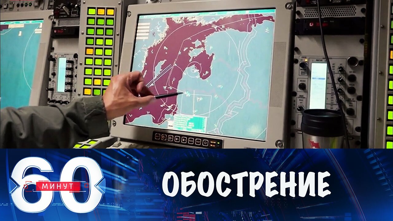60 минут. Весеннее ядерное обострение