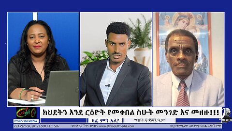ክህደትን እንደ ርዕዮት የመቀበል ስሁት መንገድ እና መዘዙ!!! May 16/2025